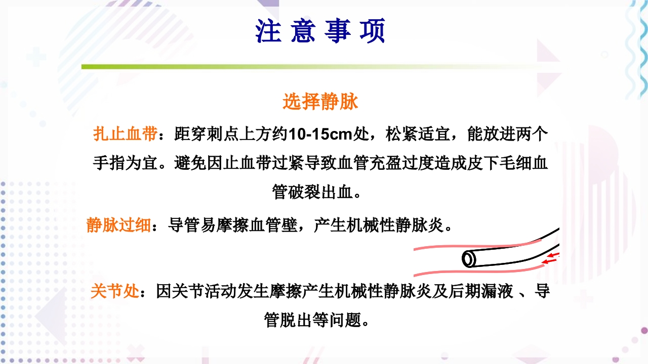 留置针标准的十步操作法PPT课件7