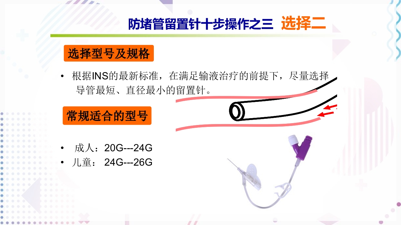 留置针标准的十步操作法PPT课件8