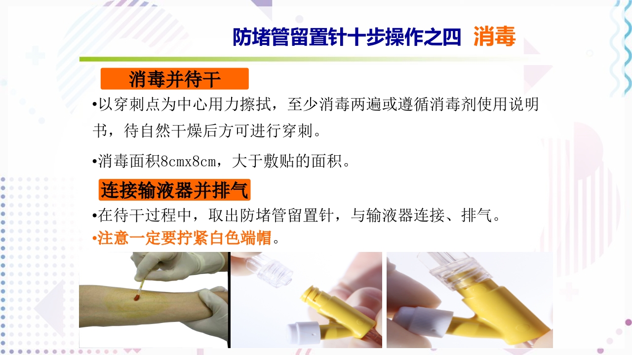 留置针标准的十步操作法PPT课件9