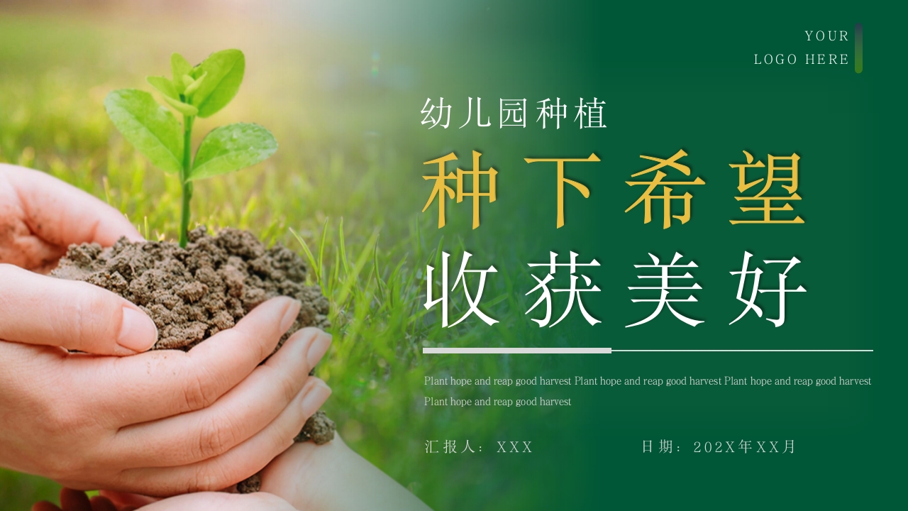 《种下希望收获美好》幼儿园种植活动PPT课件23