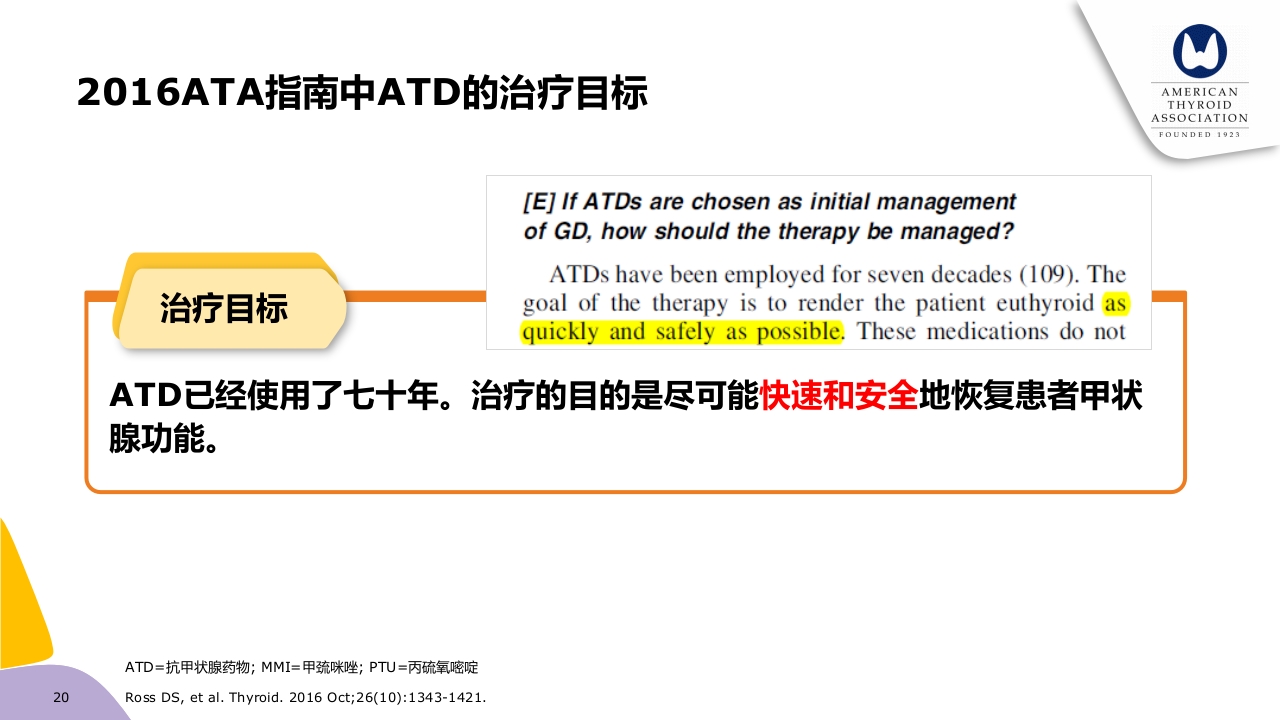 甲亢药物治疗ppt课件20