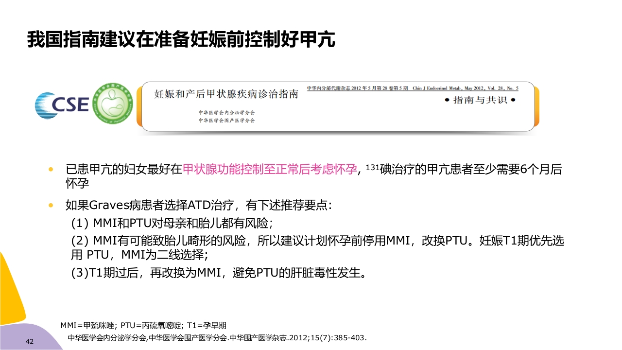 甲亢药物治疗ppt课件42