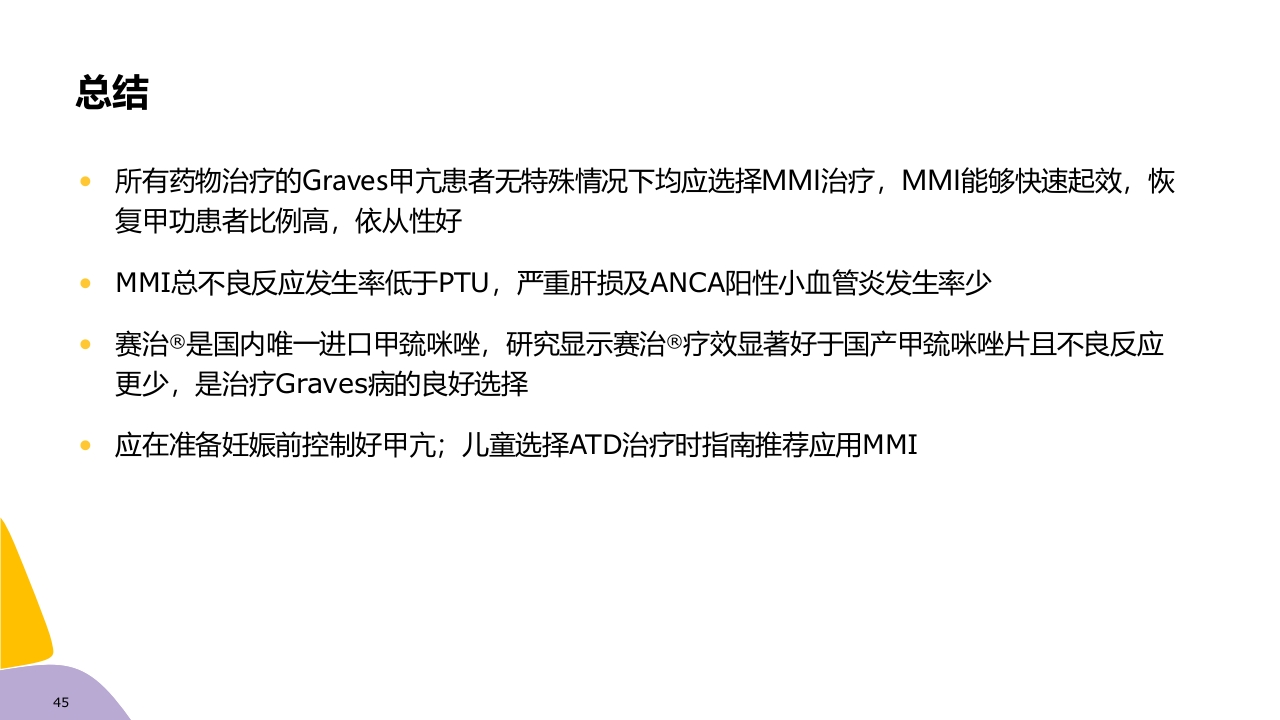 甲亢药物治疗ppt课件45