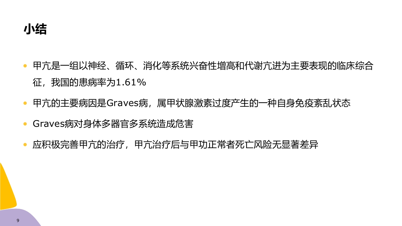 甲亢药物治疗ppt课件9