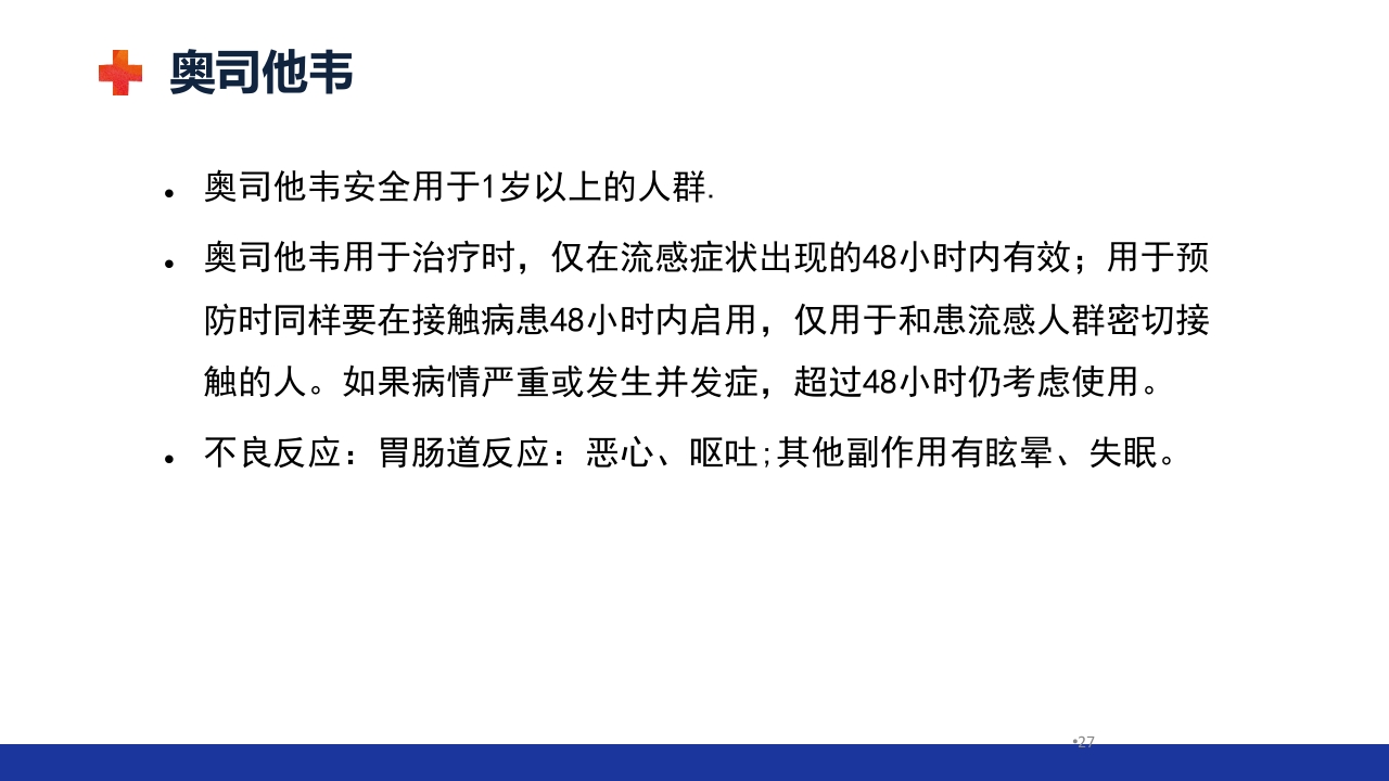 甲流的治疗及护理ppt课件27