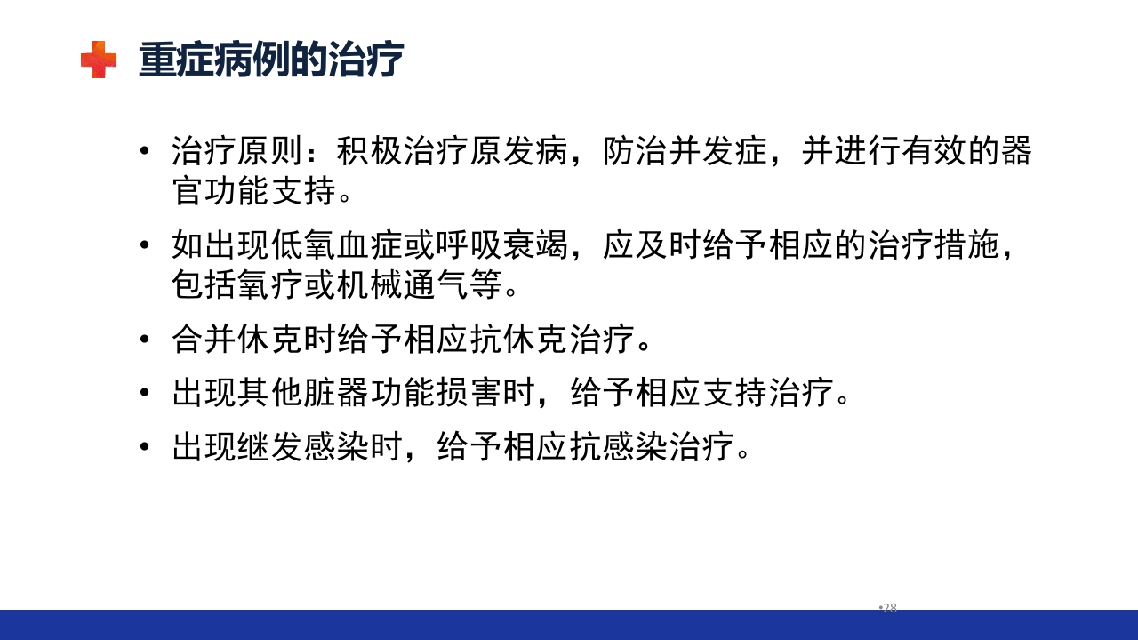 甲流的治疗及护理ppt课件28