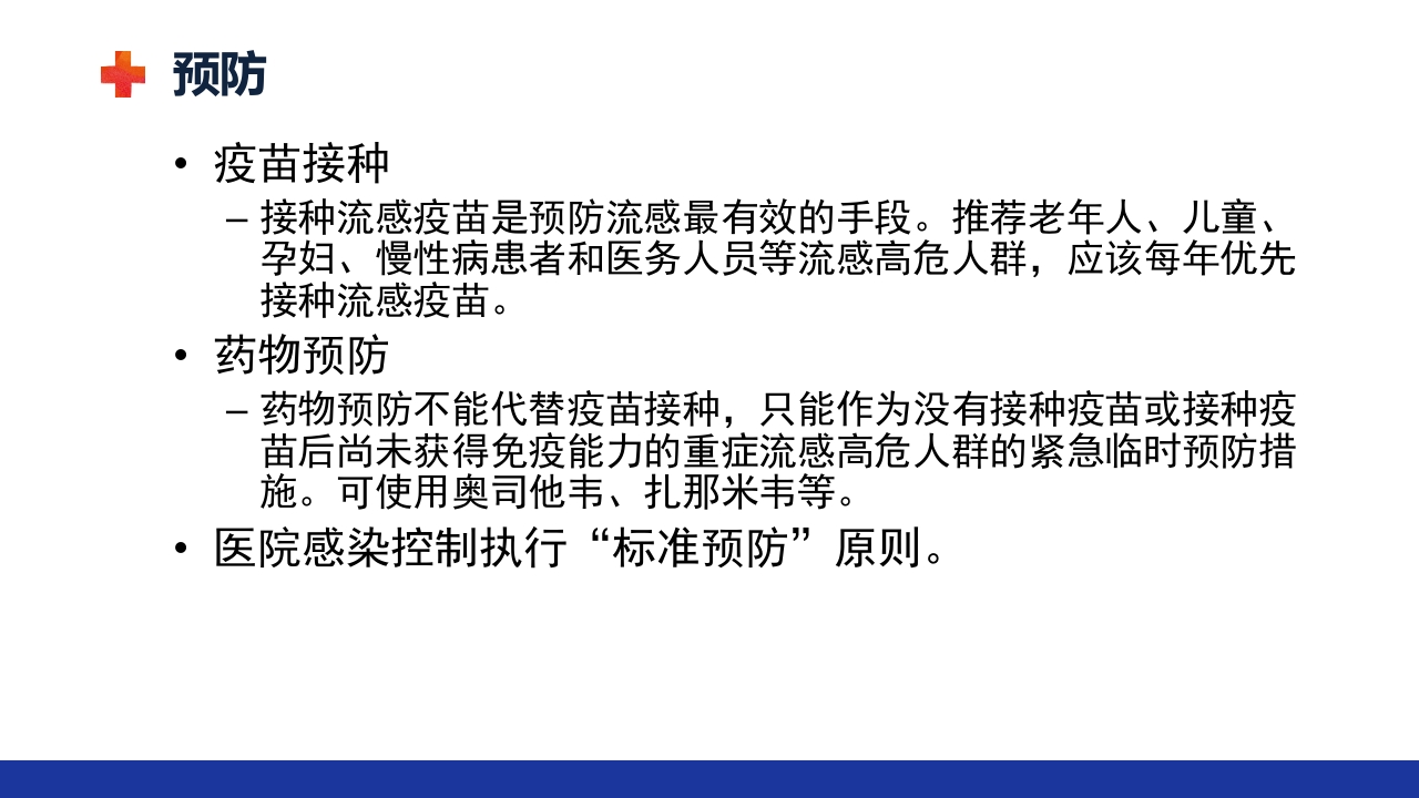 甲流的治疗及护理ppt课件29