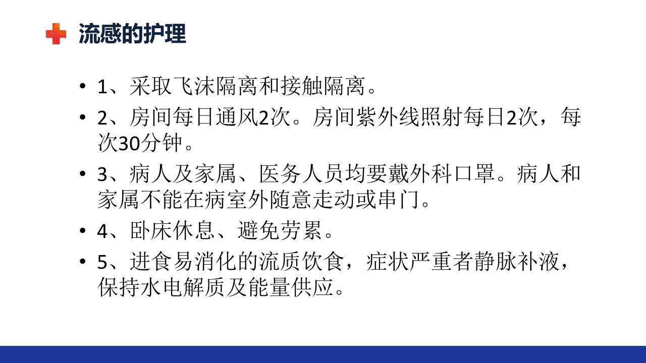 甲流的治疗及护理ppt课件30