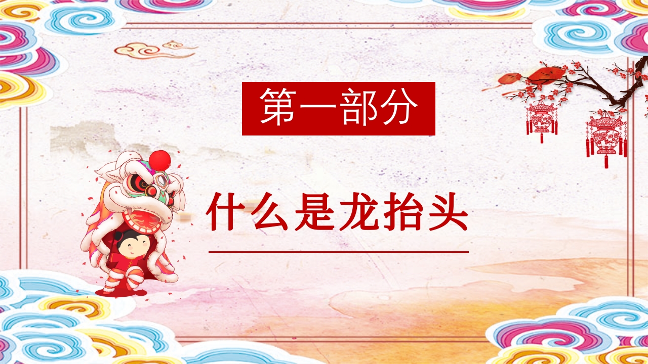 二月二龙抬头传统节日主题班会PPT课件3