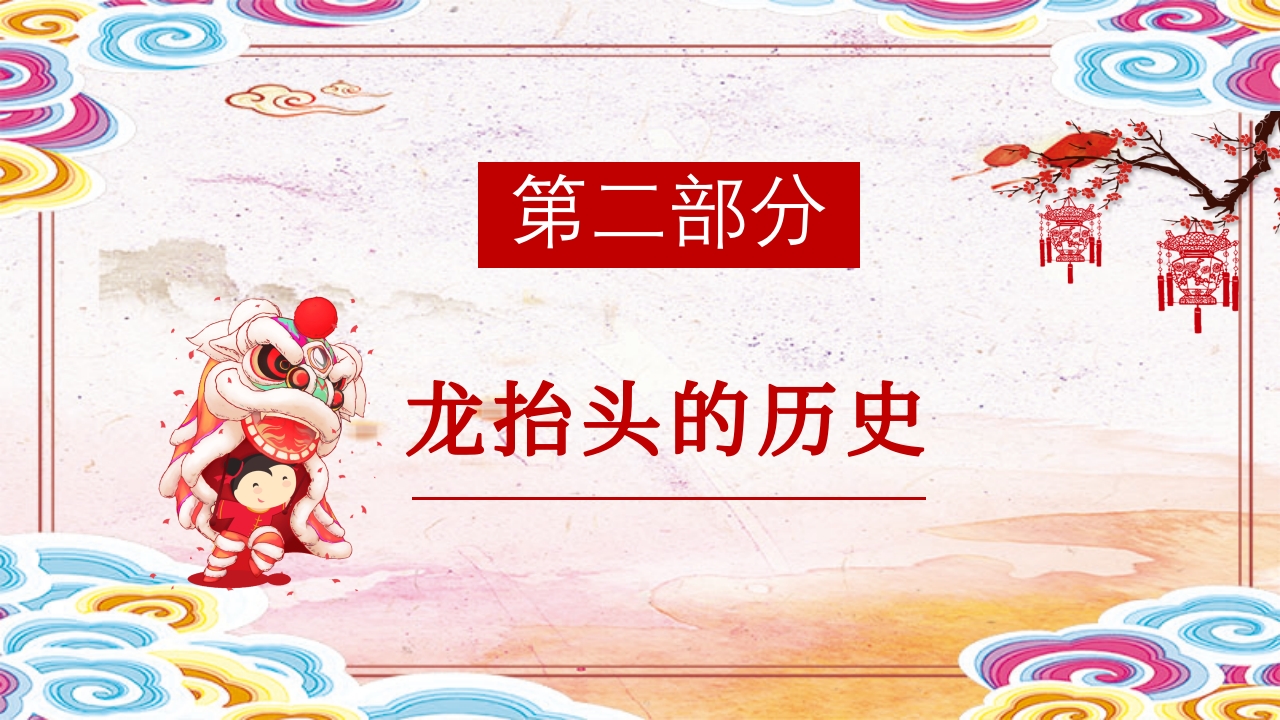 二月二龙抬头传统节日主题班会PPT课件5