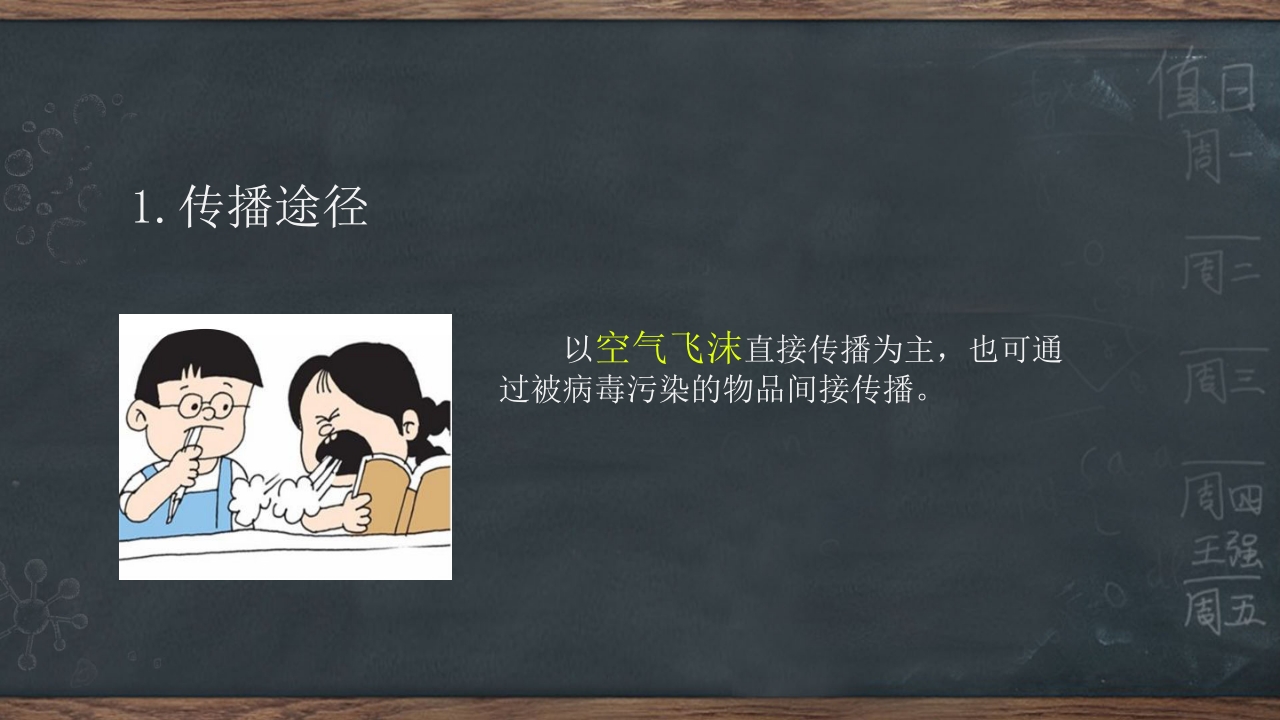 春季传染病预防知识ppt课件11