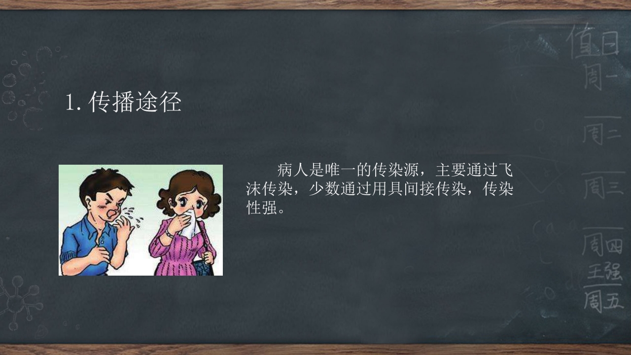 春季传染病预防知识ppt课件23