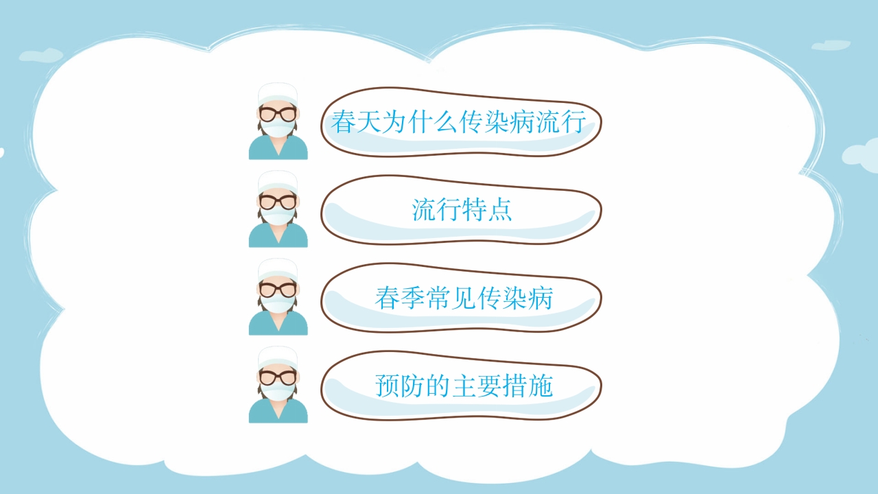 春季传染病预防知识ppt课件2
