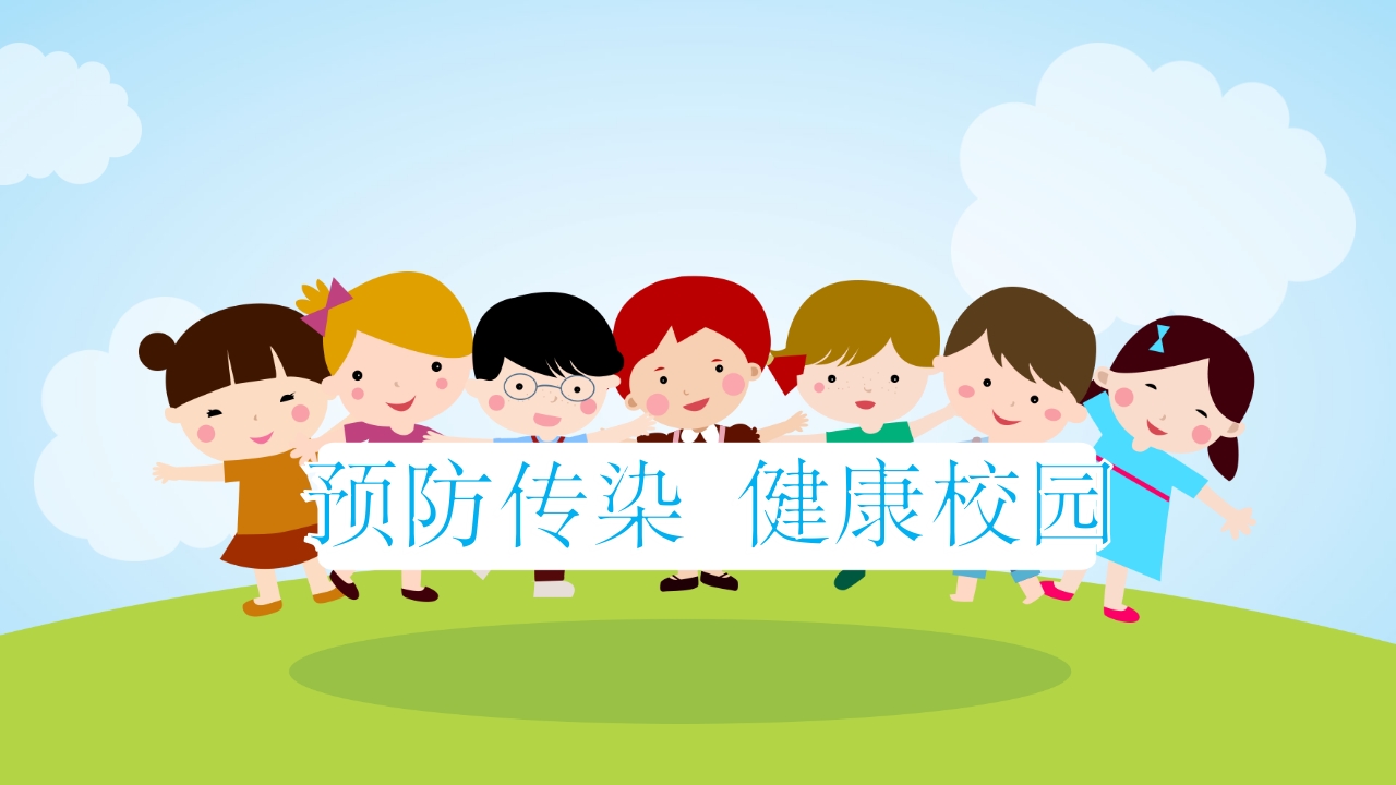 春季传染病预防知识ppt课件34