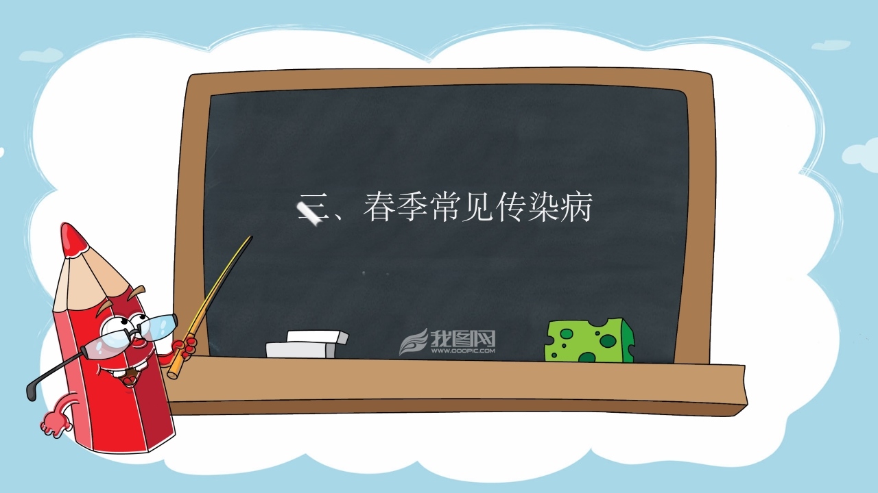 春季传染病预防知识ppt课件9