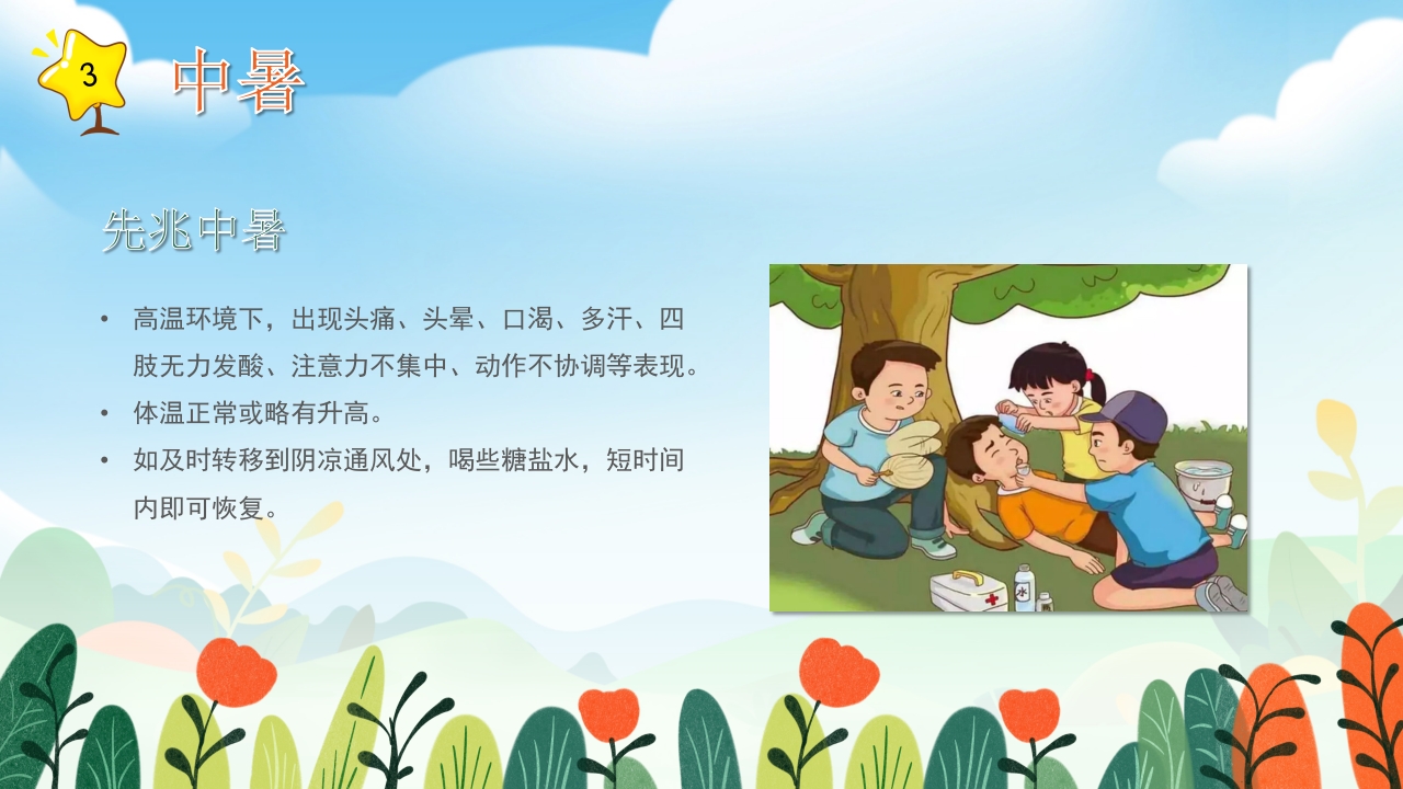 小学生常用急救知识培训PPT课件12