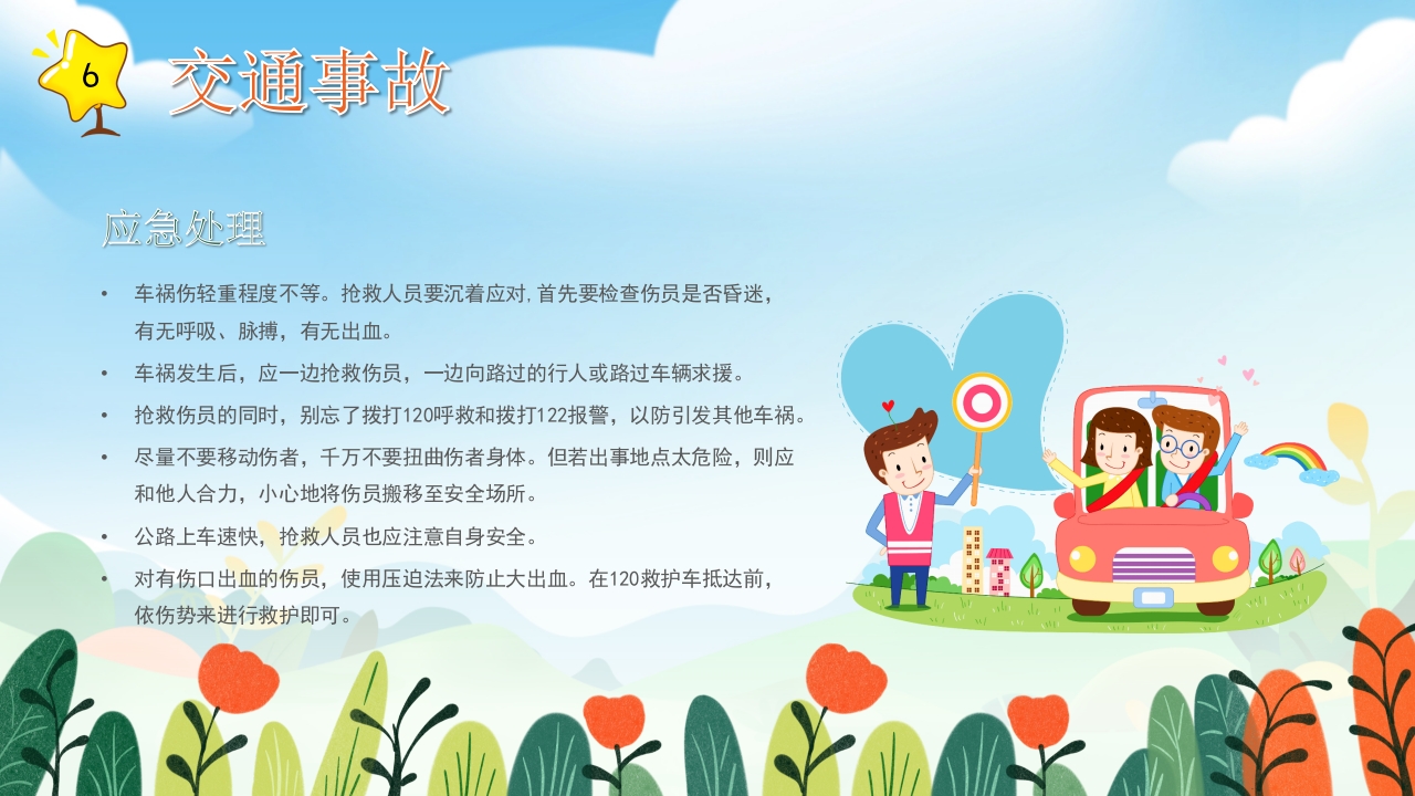 小学生常用急救知识培训PPT课件22