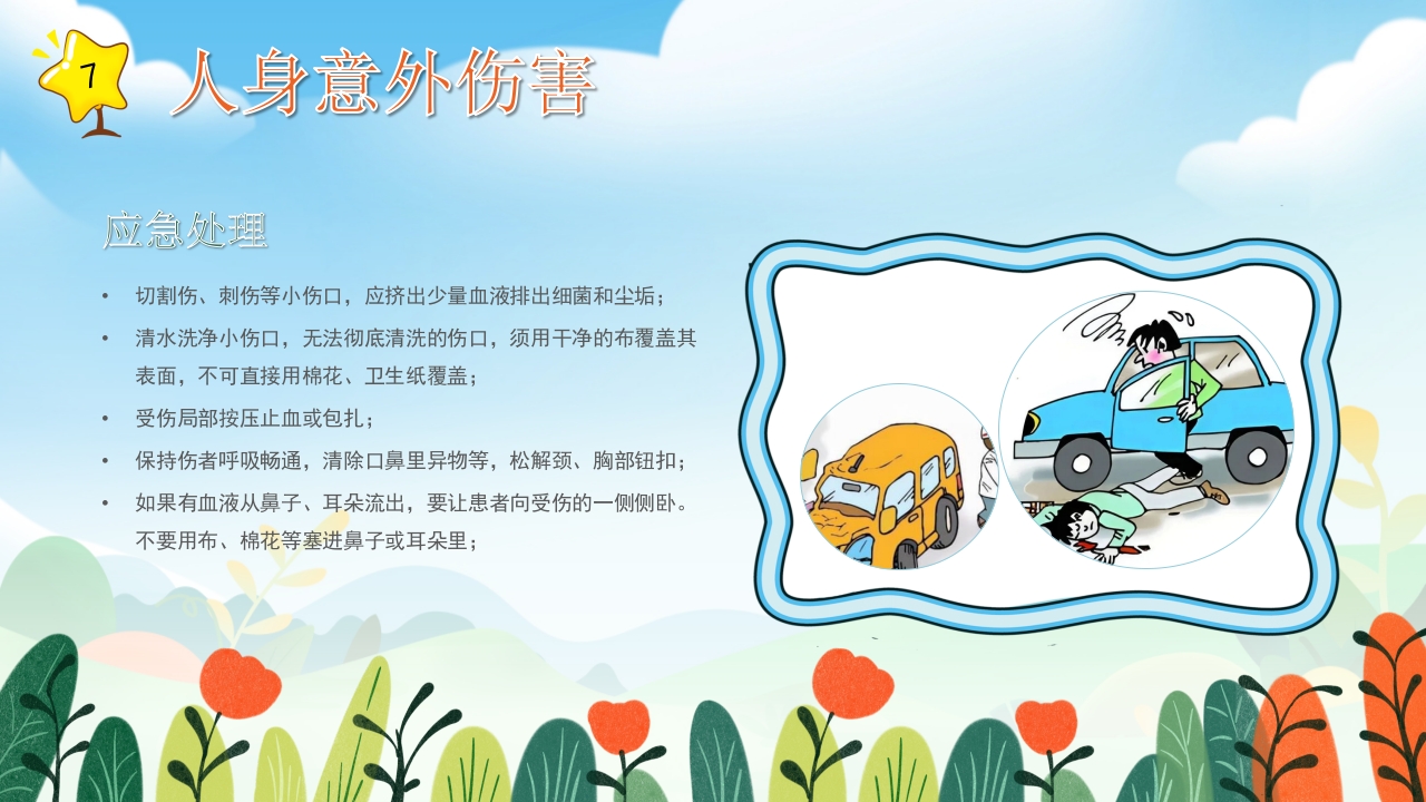 小学生常用急救知识培训PPT课件24