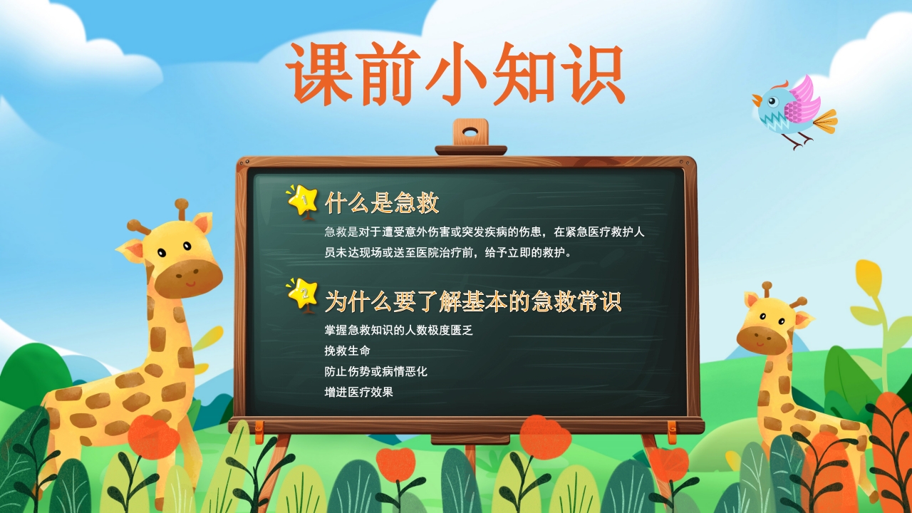 小学生常用急救知识培训PPT课件2