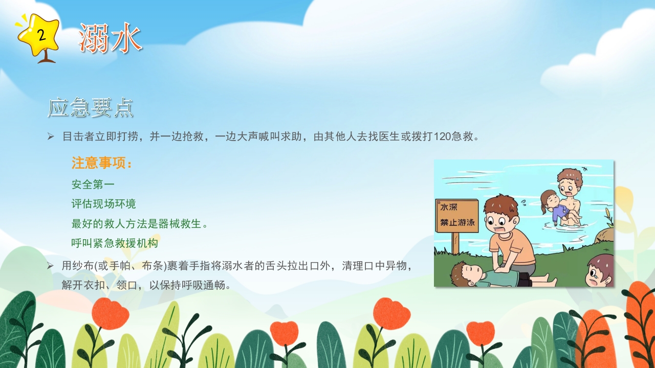 小学生常用急救知识培训PPT课件9