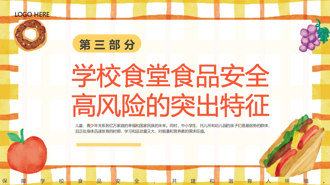 学校食品安全讲座PPT课件10