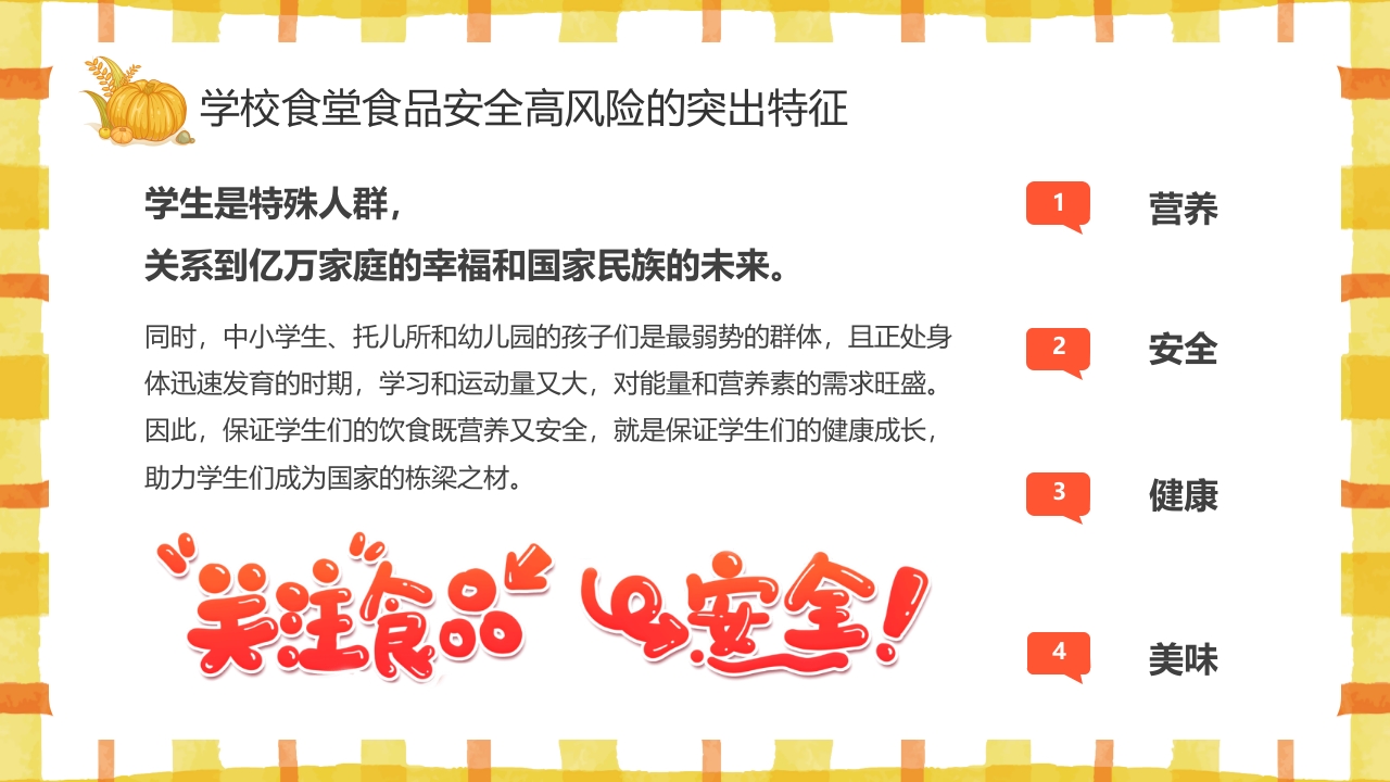 学校食品安全讲座PPT课件11