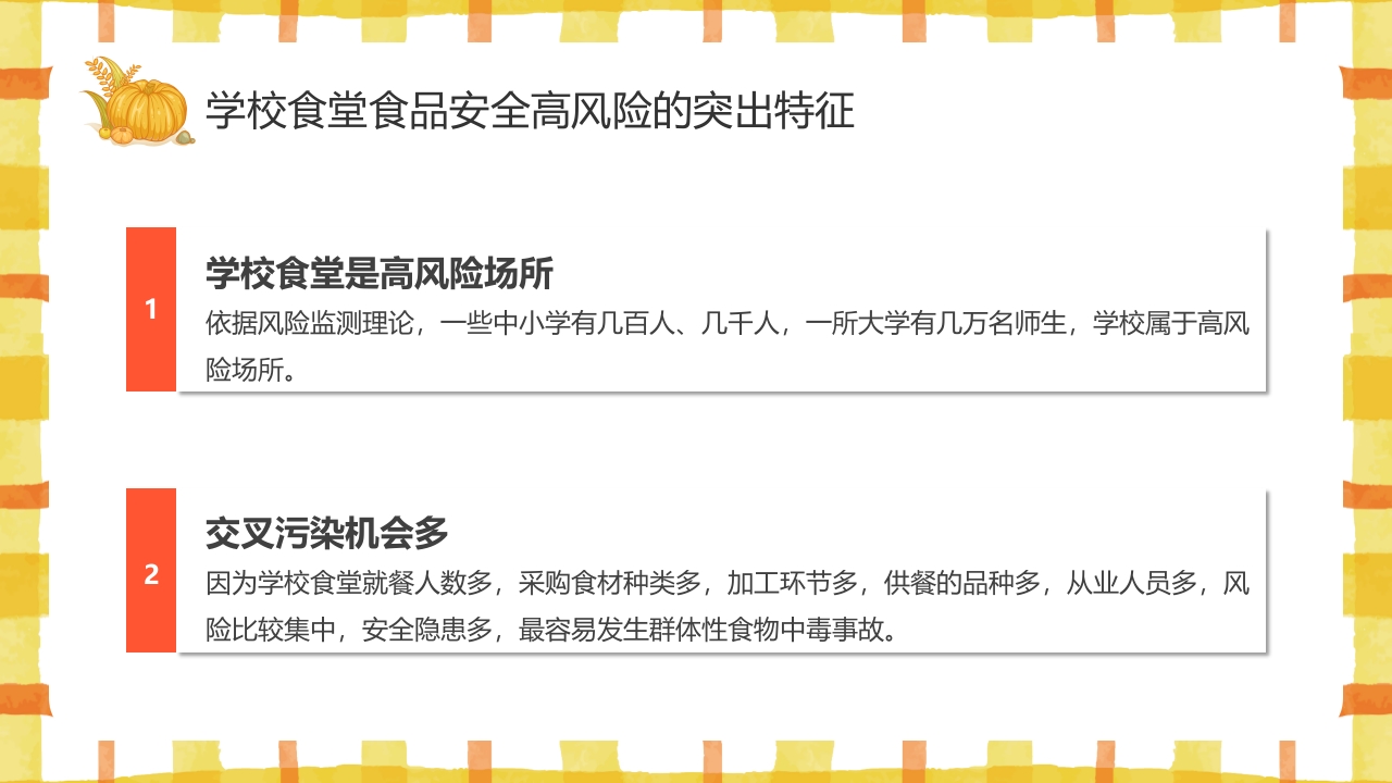 学校食品安全讲座PPT课件12