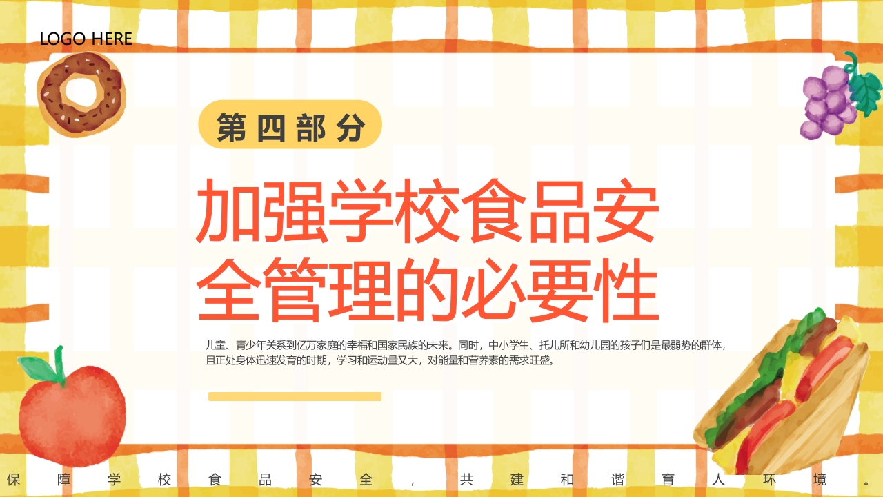 学校食品安全讲座PPT课件14