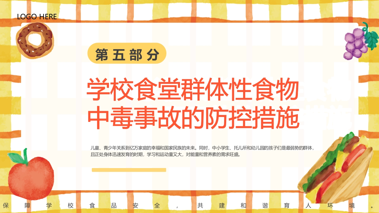 学校食品安全讲座PPT课件17