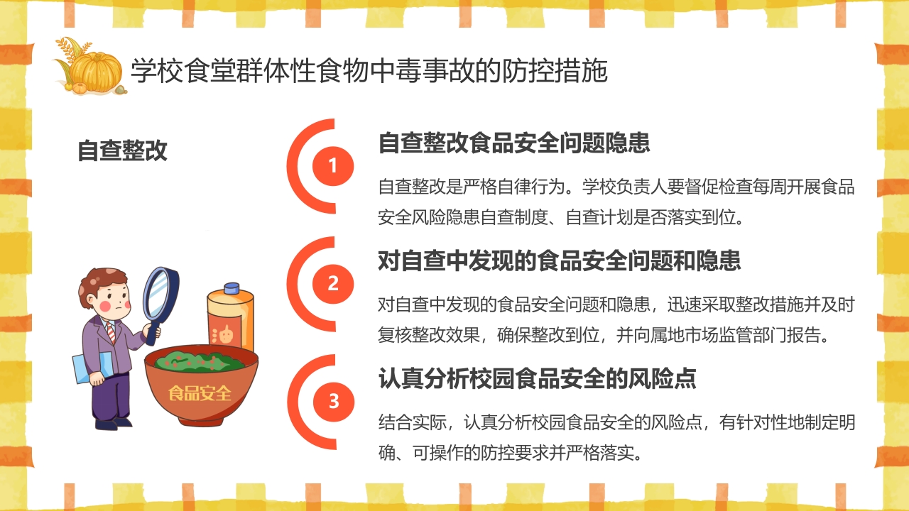 学校食品安全讲座PPT课件20