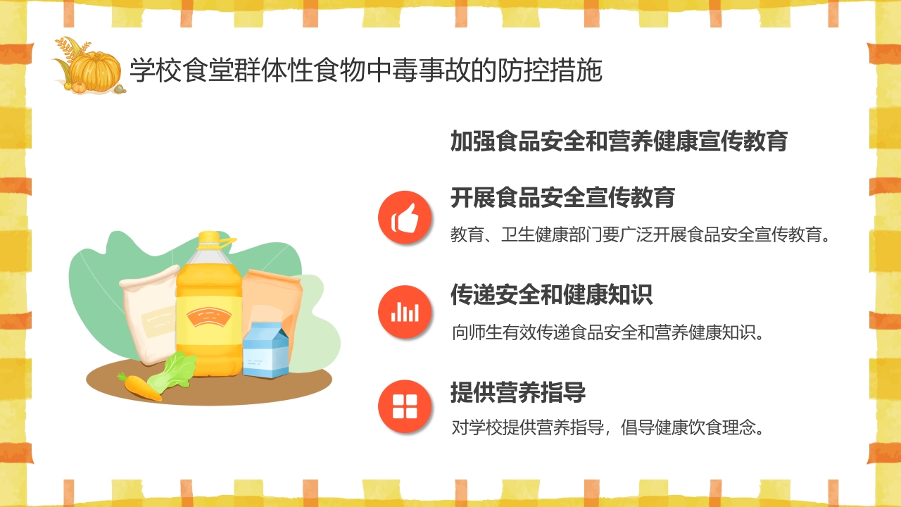 学校食品安全讲座PPT课件25