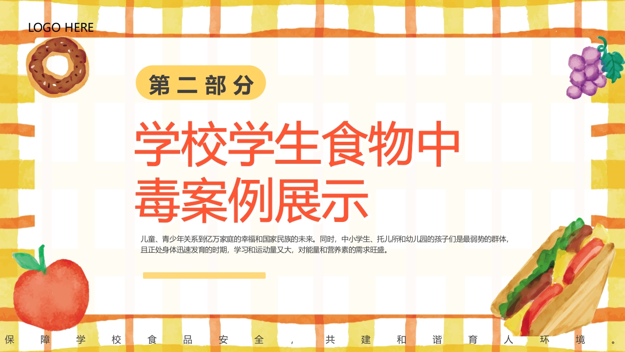 学校食品安全讲座PPT课件7