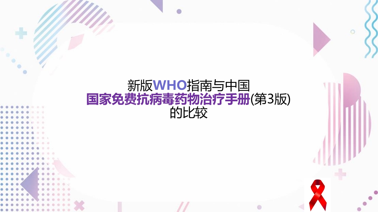 艾滋病抗病毒治疗PPT课件13