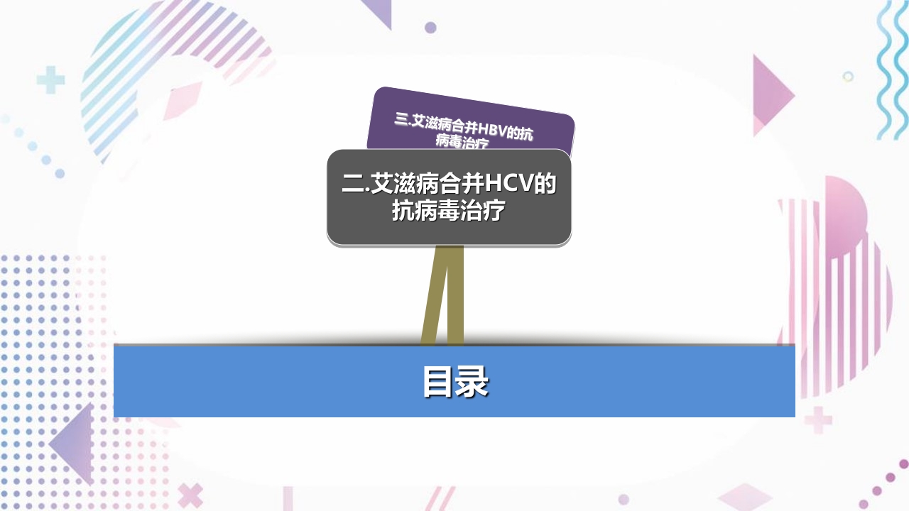 艾滋病抗病毒治疗PPT课件59