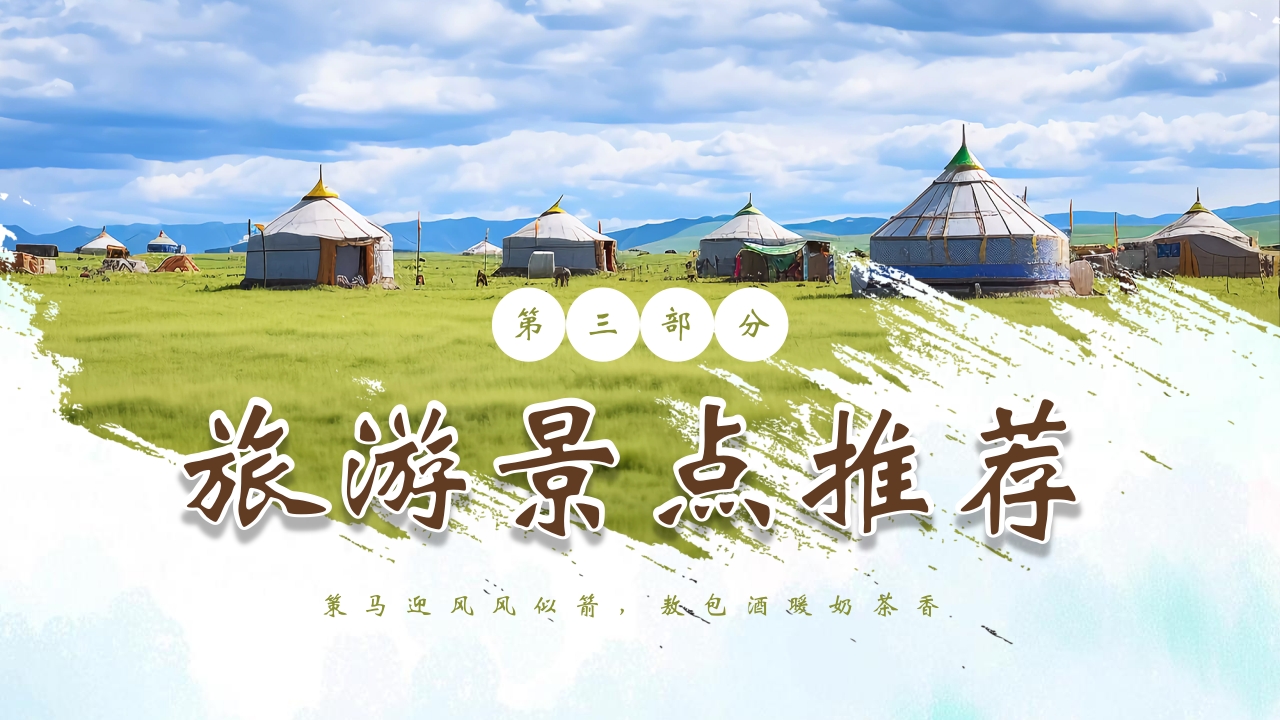 蒙古包背景的内蒙古风情旅游宣传PPT13
