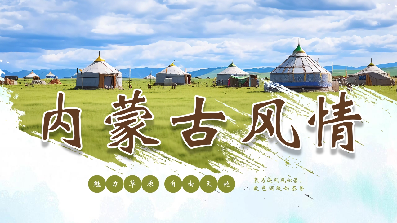 蒙古包背景的内蒙古风情旅游宣传PPT26