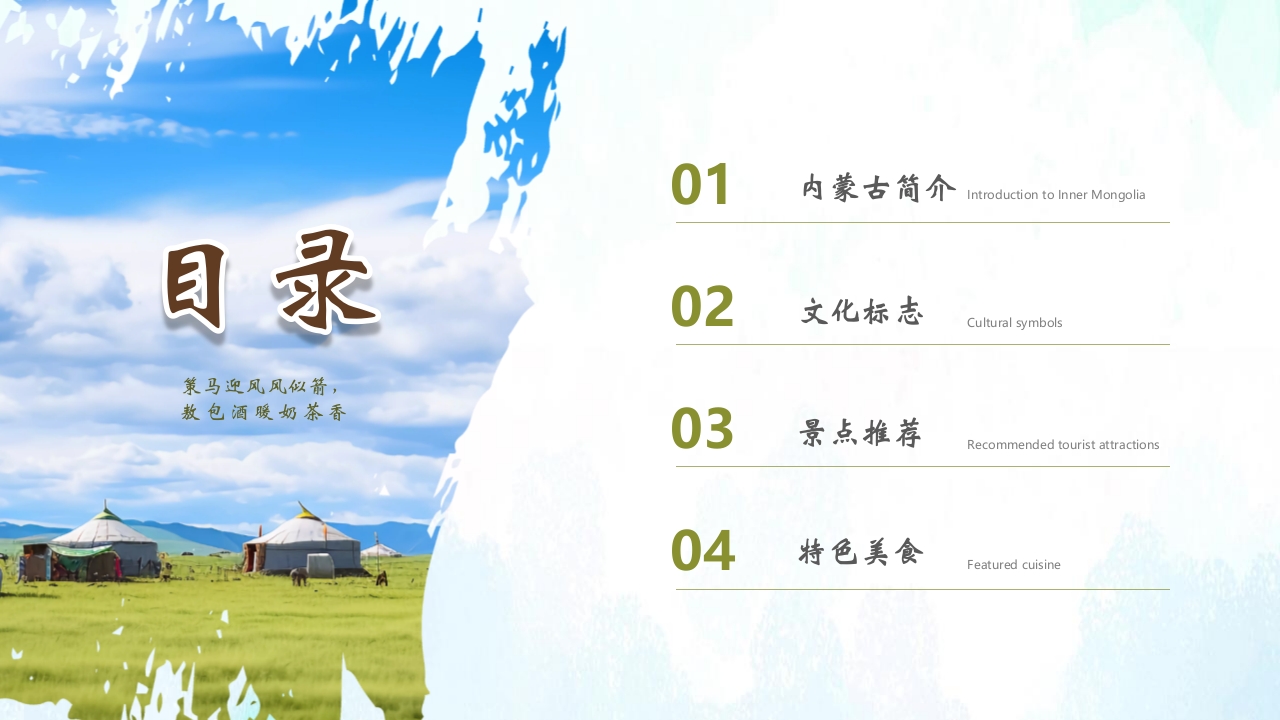 蒙古包背景的内蒙古风情旅游宣传PPT2