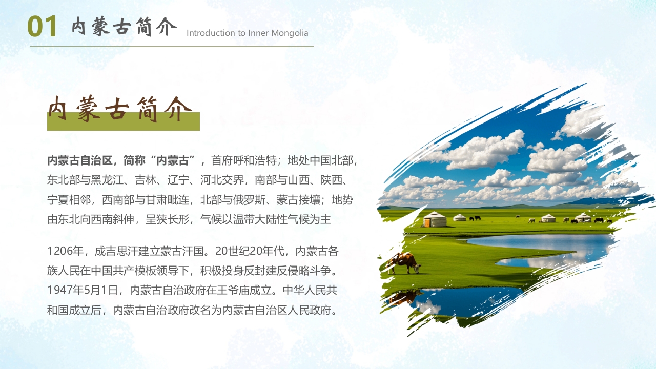 蒙古包背景的内蒙古风情旅游宣传PPT4