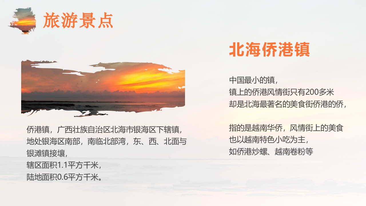 夕阳海景背景的广西北海城市介绍PPT课件13