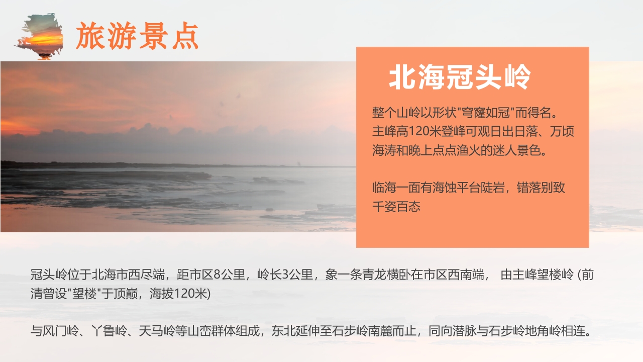 夕阳海景背景的广西北海城市介绍PPT课件15