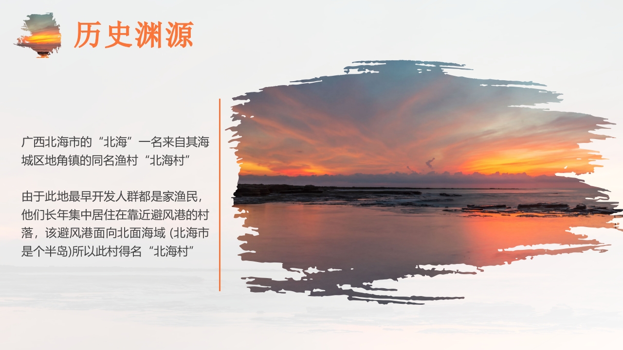 夕阳海景背景的广西北海城市介绍PPT课件4