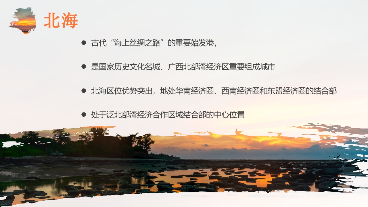 夕阳海景背景的广西北海城市介绍PPT课件5