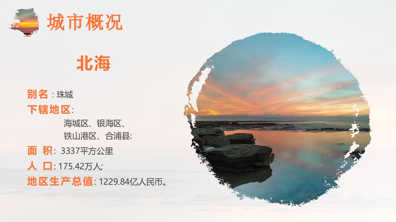 夕阳海景背景的广西北海城市介绍PPT课件7