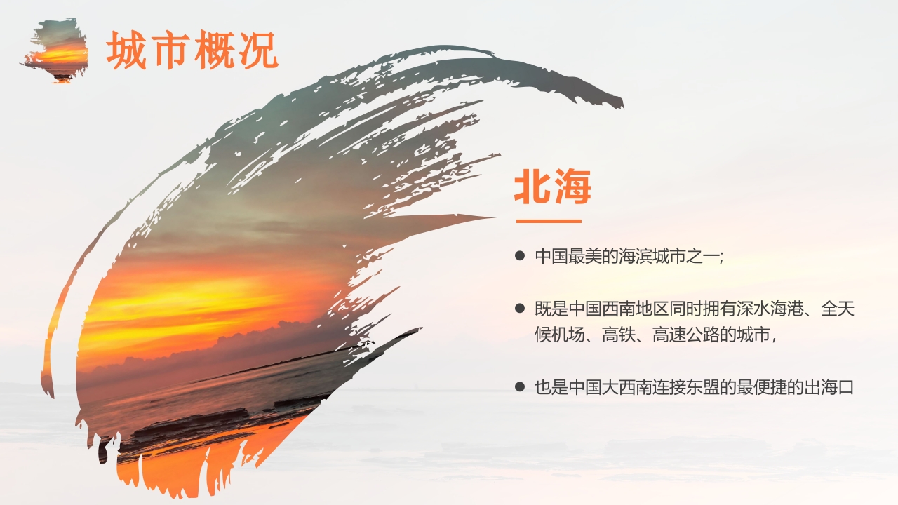 夕阳海景背景的广西北海城市介绍PPT课件8