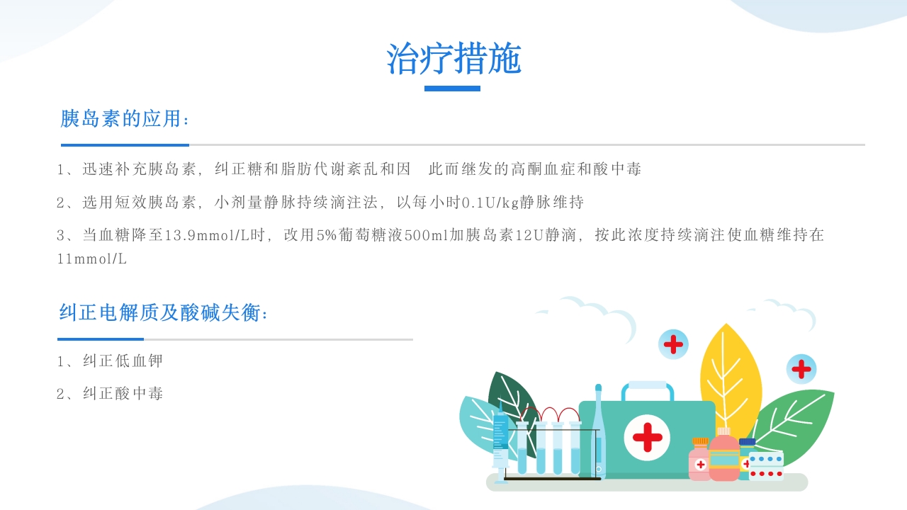 糖尿病酮症酸中毒患者护理查房PPT课件18