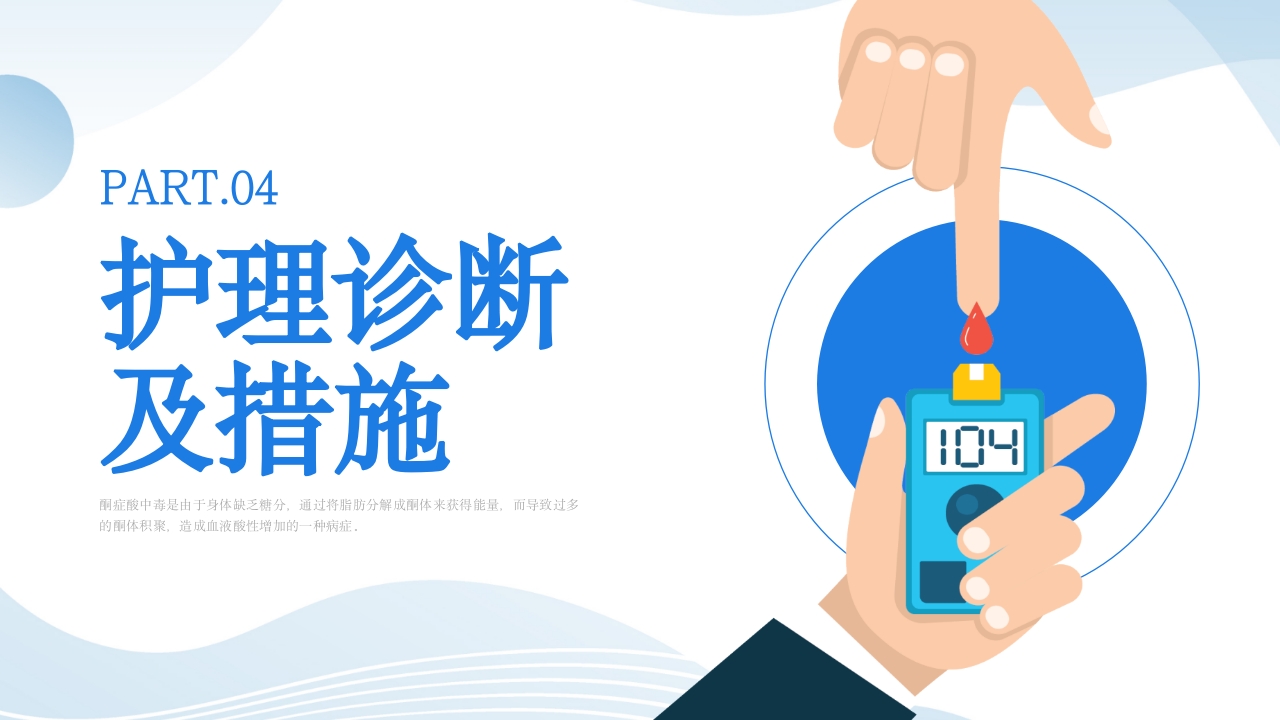 糖尿病酮症酸中毒患者护理查房PPT课件19