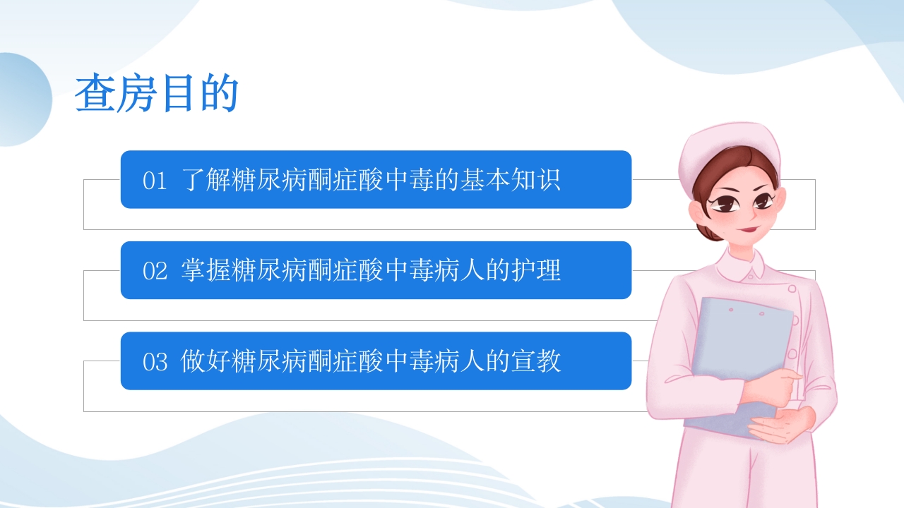 糖尿病酮症酸中毒患者护理查房PPT课件2