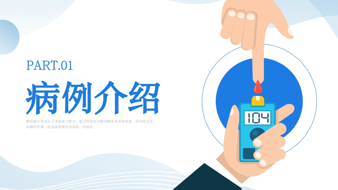 糖尿病酮症酸中毒患者护理查房PPT课件4