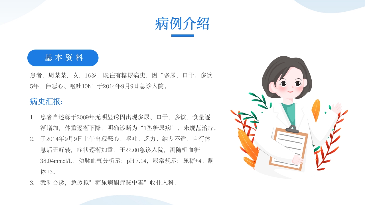 糖尿病酮症酸中毒患者护理查房PPT课件5