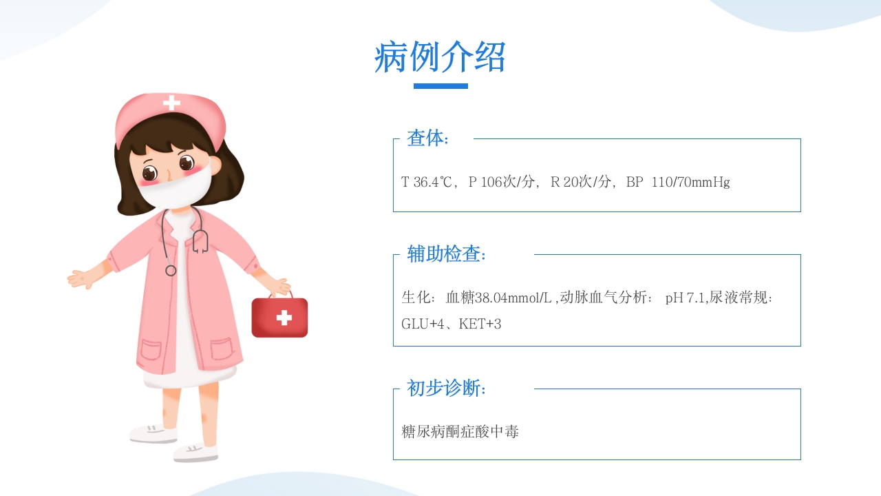 糖尿病酮症酸中毒患者护理查房PPT课件6